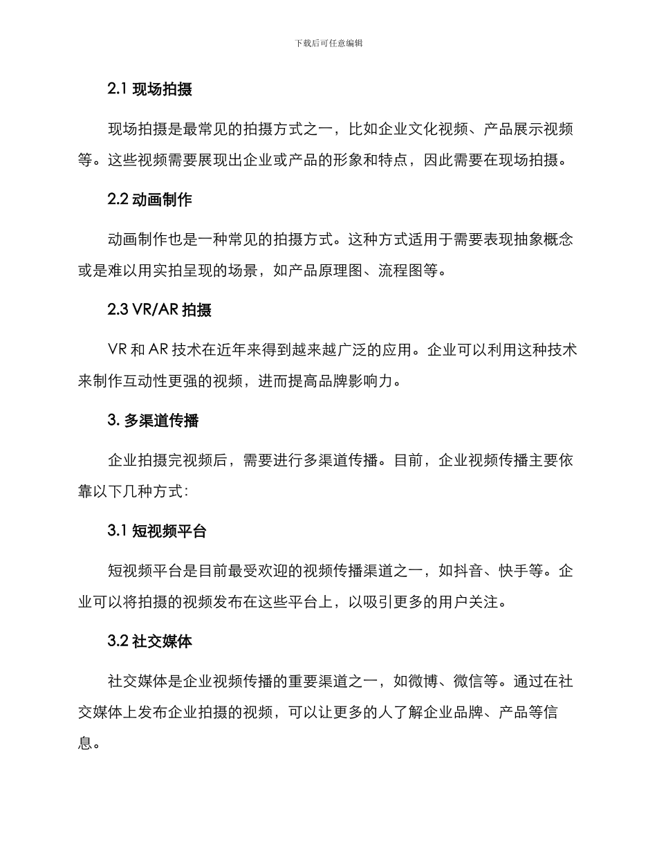 企业未来拍摄方案_第2页