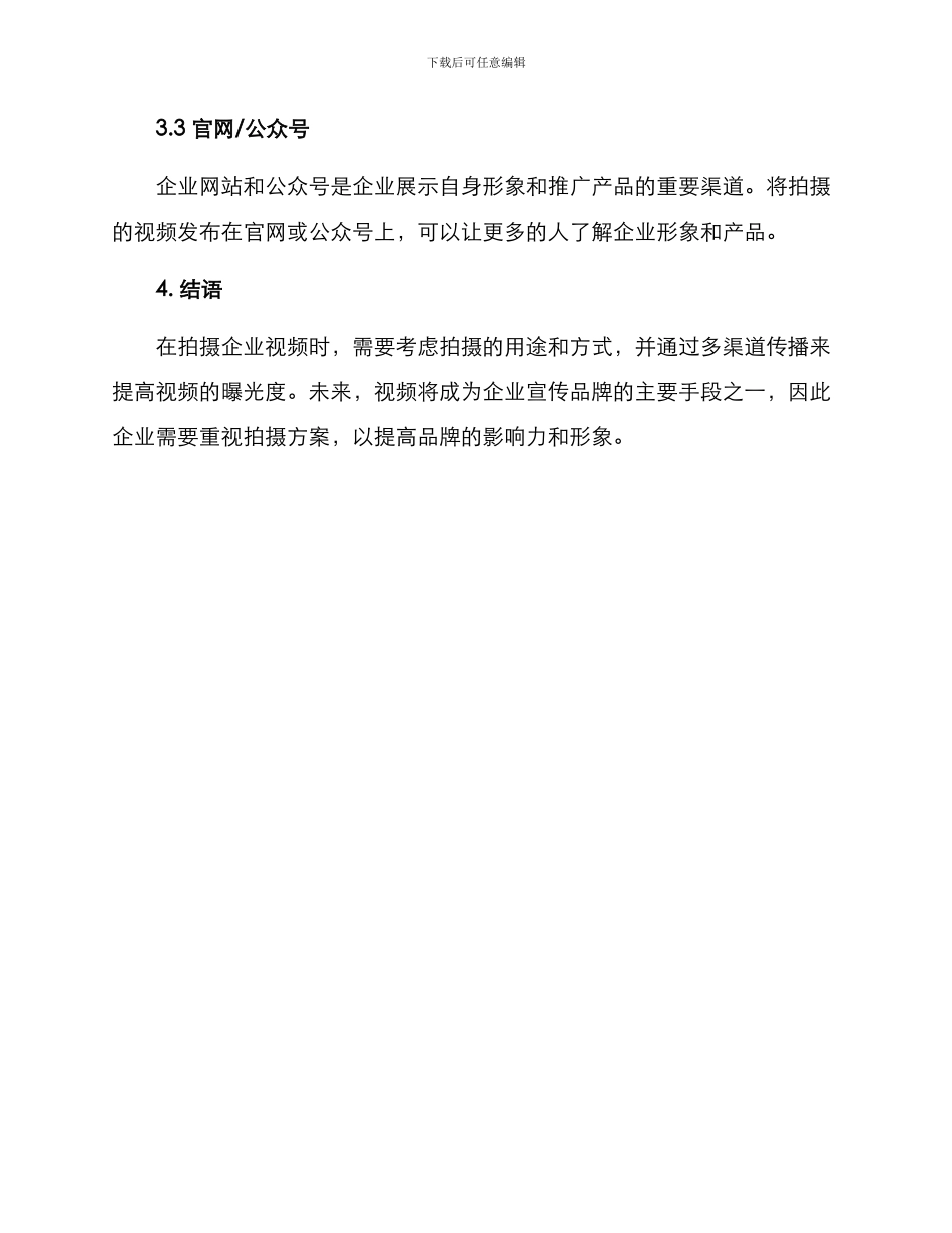 企业未来拍摄方案_第3页