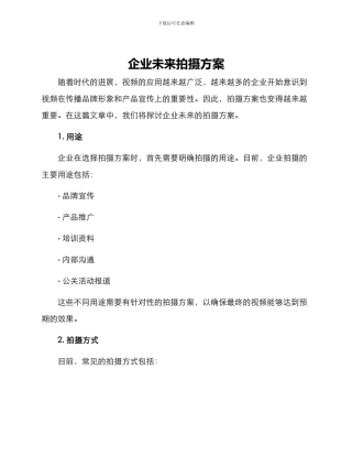 企业未来拍摄方案