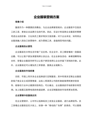 企业服装营销方案
