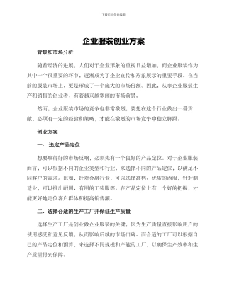 企业服装创业方案