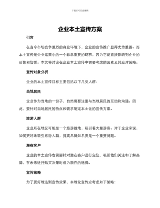 企业本土宣传方案