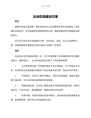 企业机场建设方案