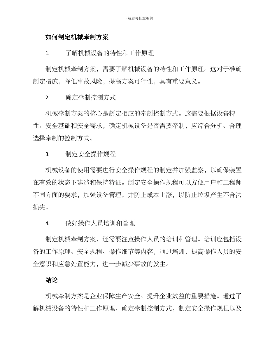企业机械牵制方案_第2页