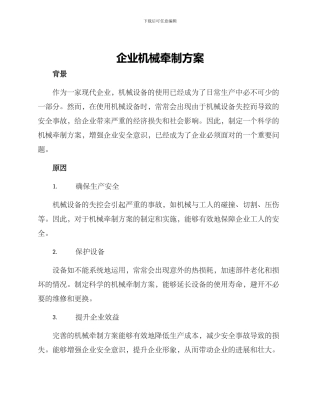 企业机械牵制方案