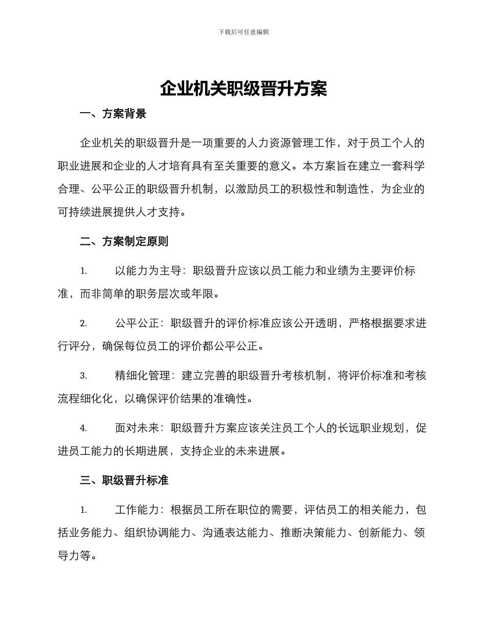 企业机关职级晋升方案_第1页