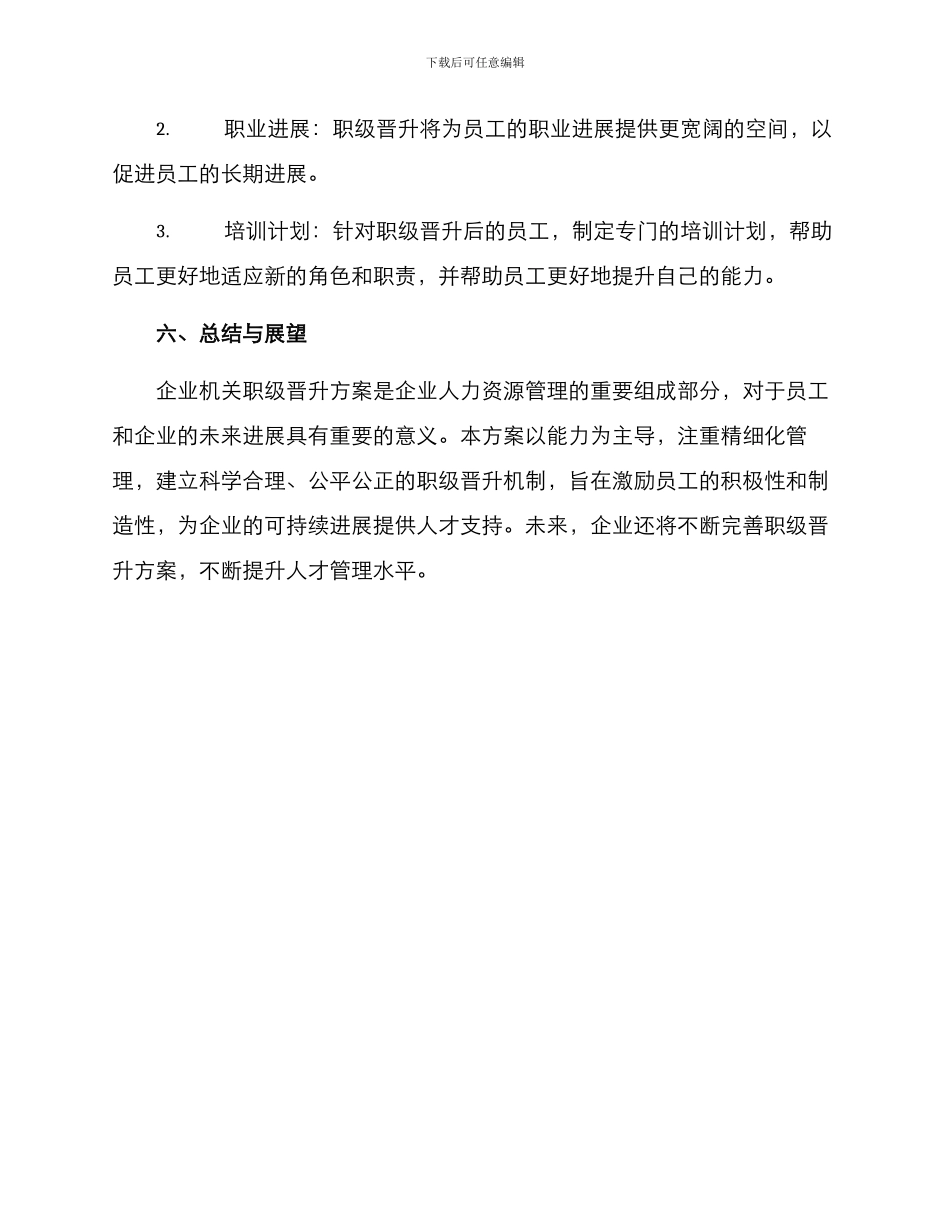 企业机关职级晋升方案_第3页