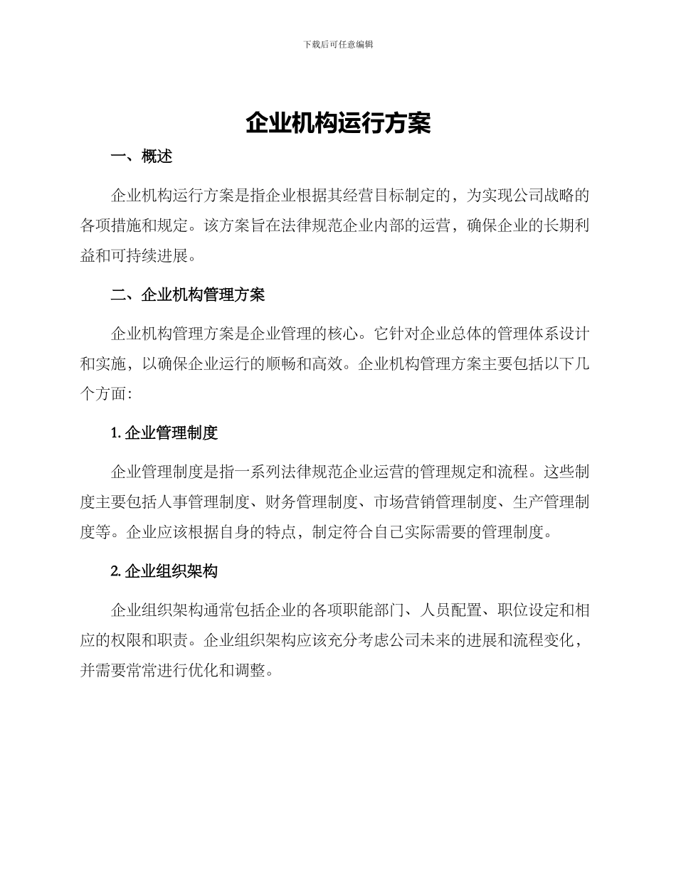 企业机构运行方案_第1页