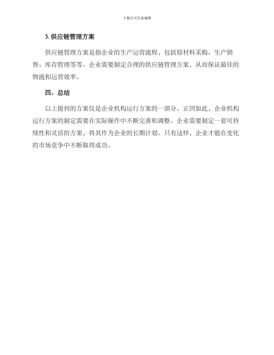 企业机构运行方案_第3页