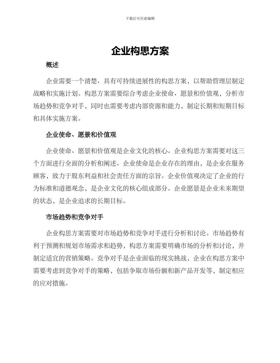 企业构思方案_第1页