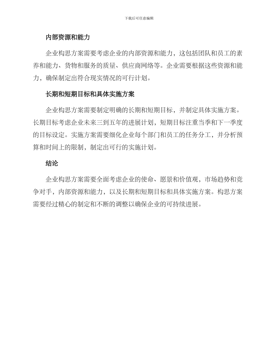 企业构思方案_第2页