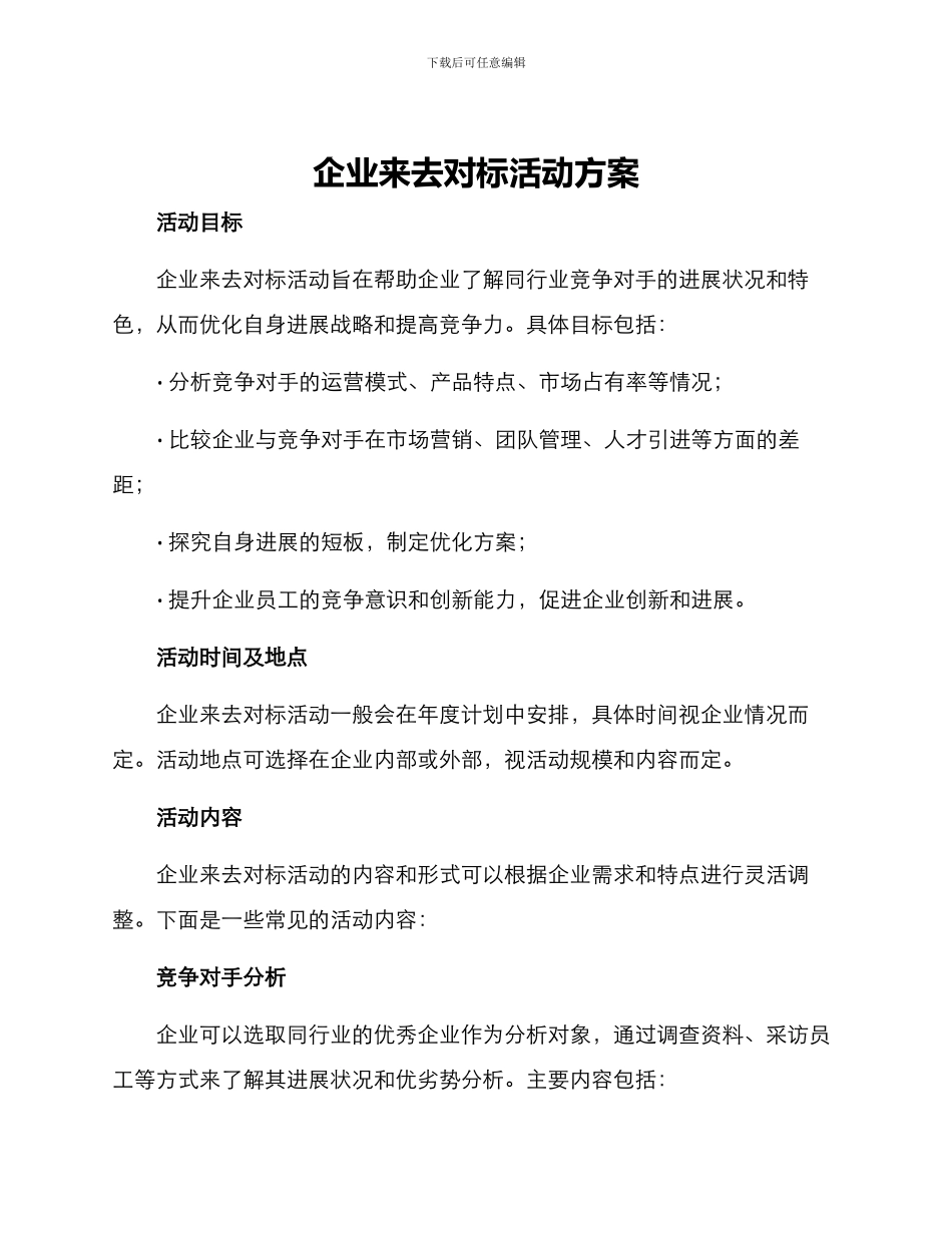 企业来去对标活动方案_第1页