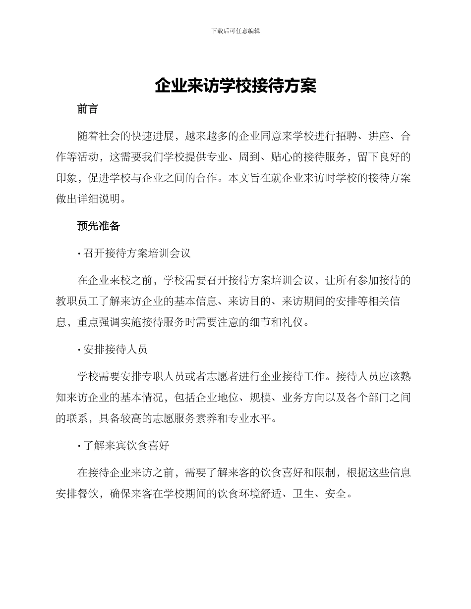 企业来访学校接待方案_第1页