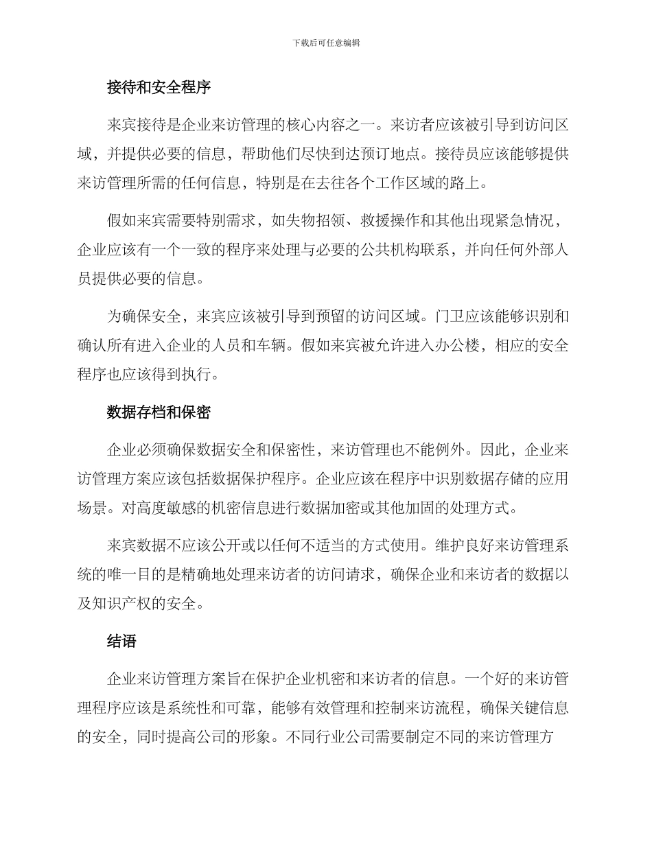 企业来访管理方案_第2页