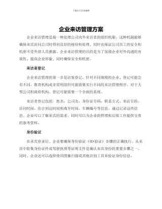 企业来访管理方案