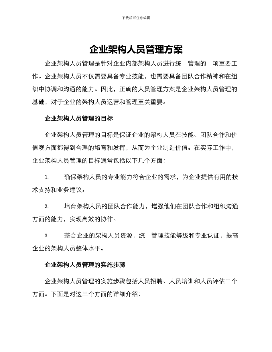 企业架构人员管理方案_第1页