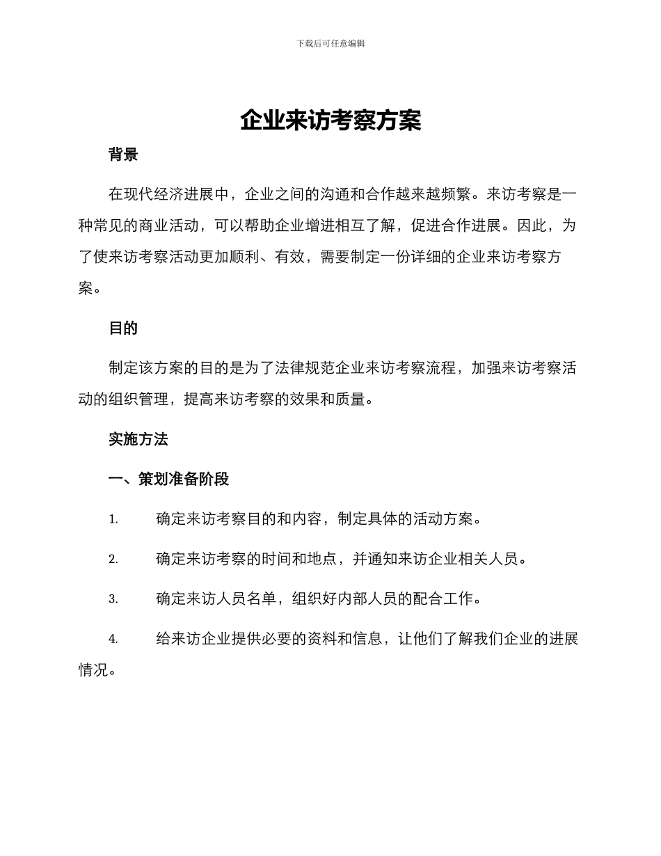 企业来访考察方案_第1页