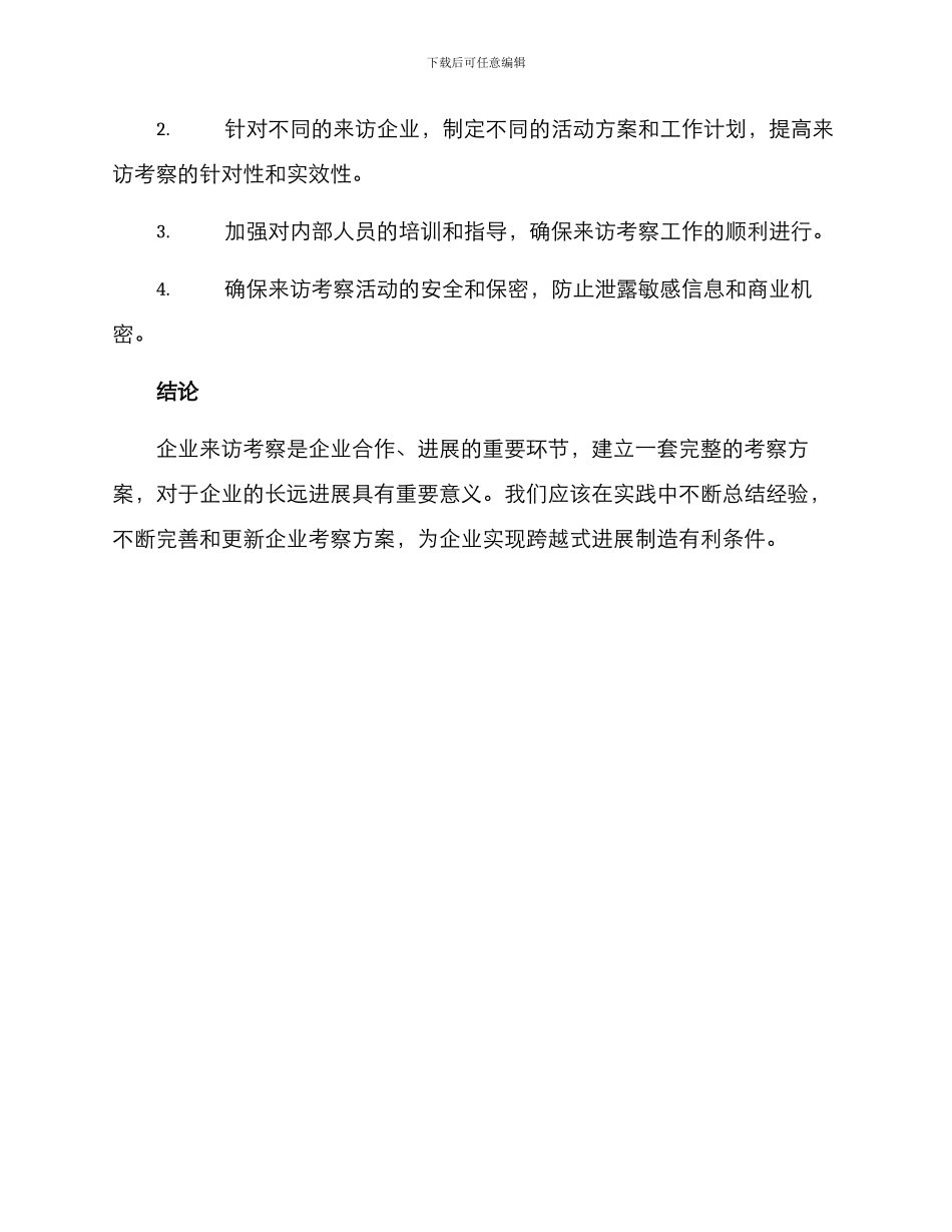 企业来访考察方案_第3页