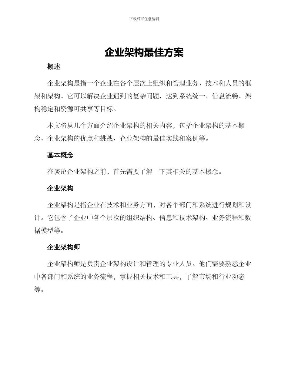 企业架构最佳方案_第1页