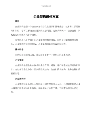 企业架构最佳方案