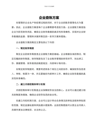 企业查账方案