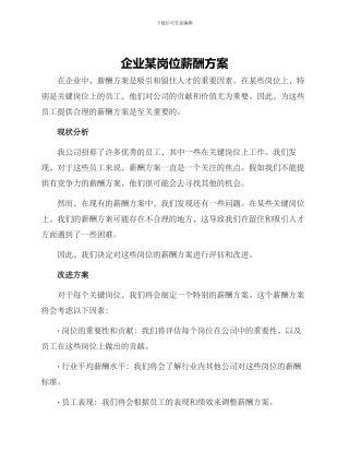 企业某岗位薪酬方案