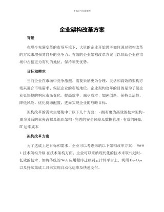 企业架构改革方案