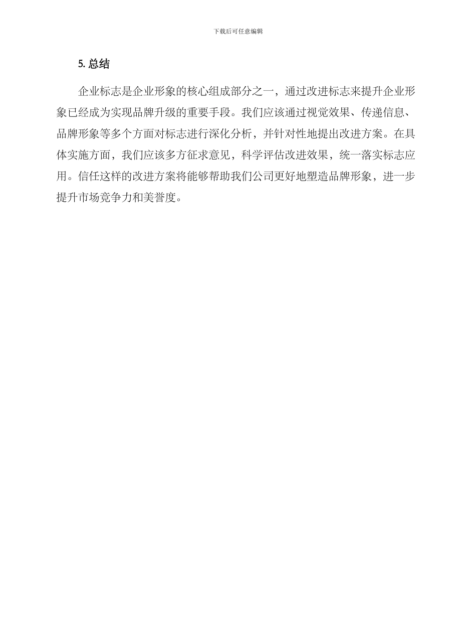 企业标志改进方案_第3页