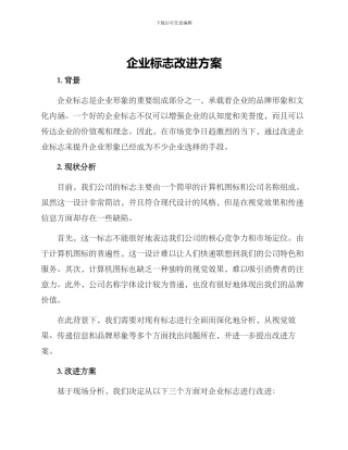 企业标志改进方案