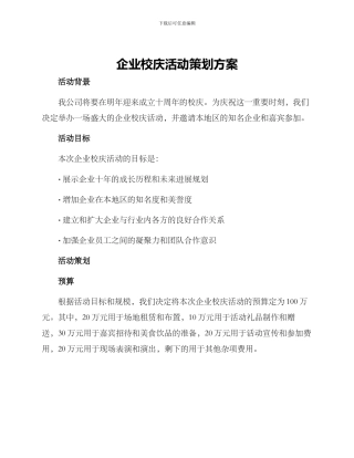 企业校庆活动策划方案