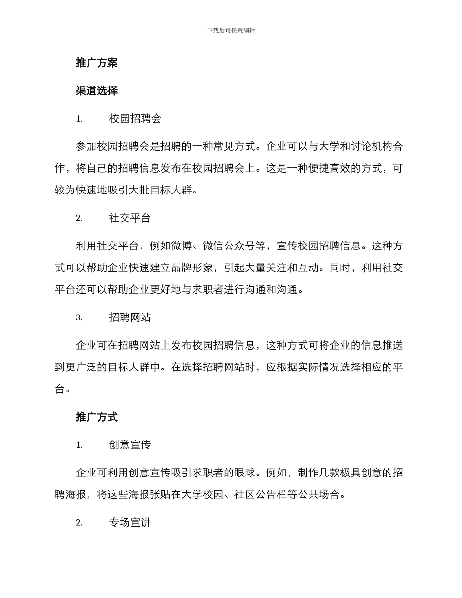 企业校园招聘推广方案_第2页