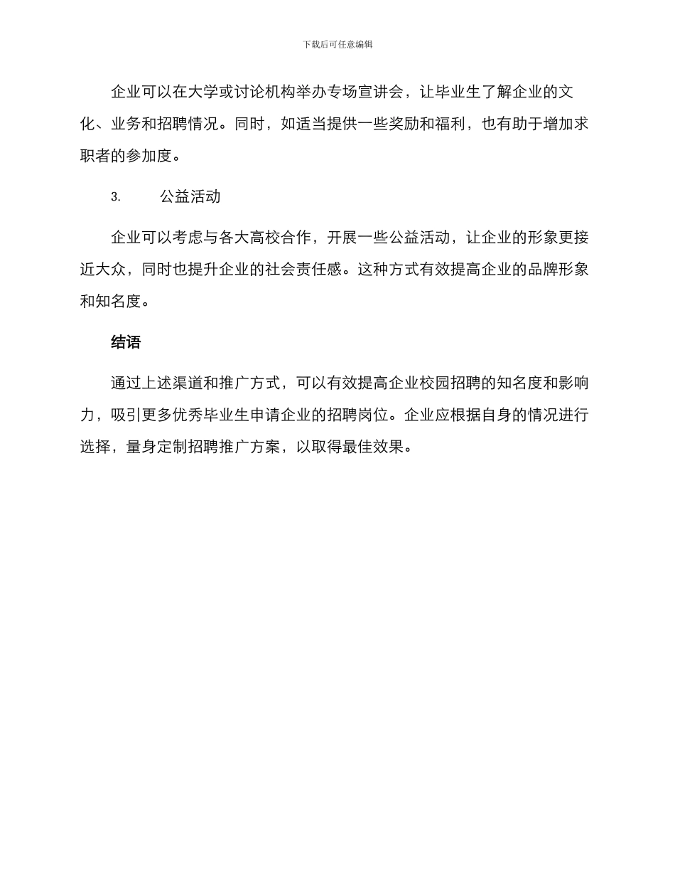 企业校园招聘推广方案_第3页