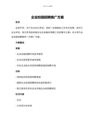 企业校园招聘推广方案