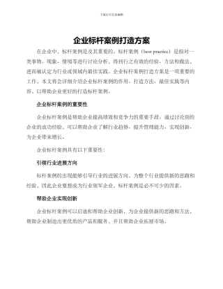 企业标杆案例打造方案