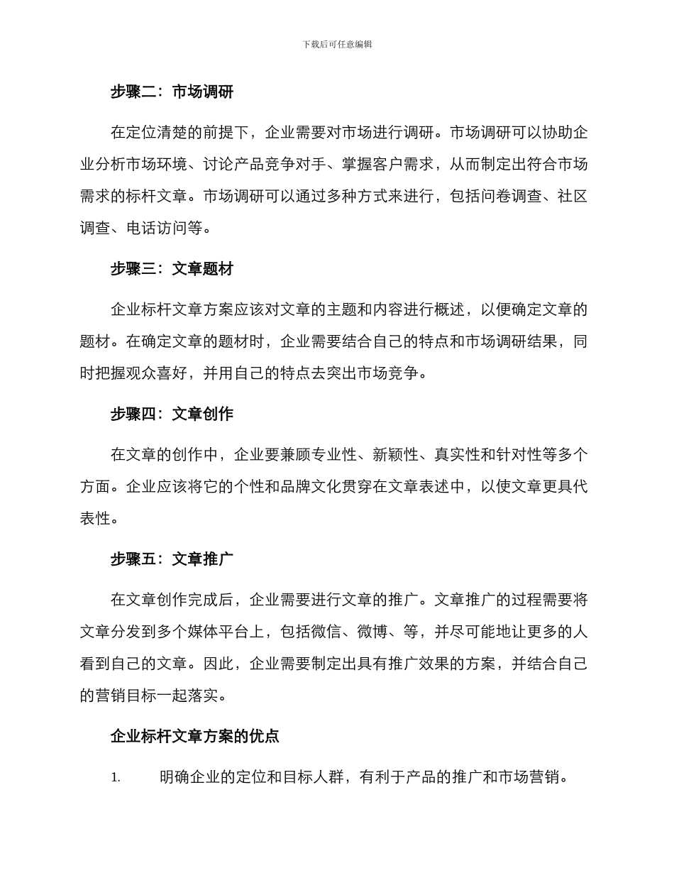 企业标杆文章方案_第2页