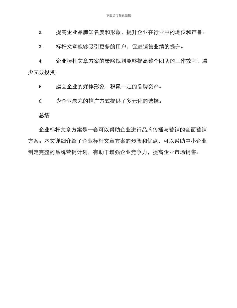 企业标杆文章方案_第3页