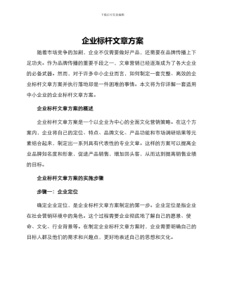 企业标杆文章方案