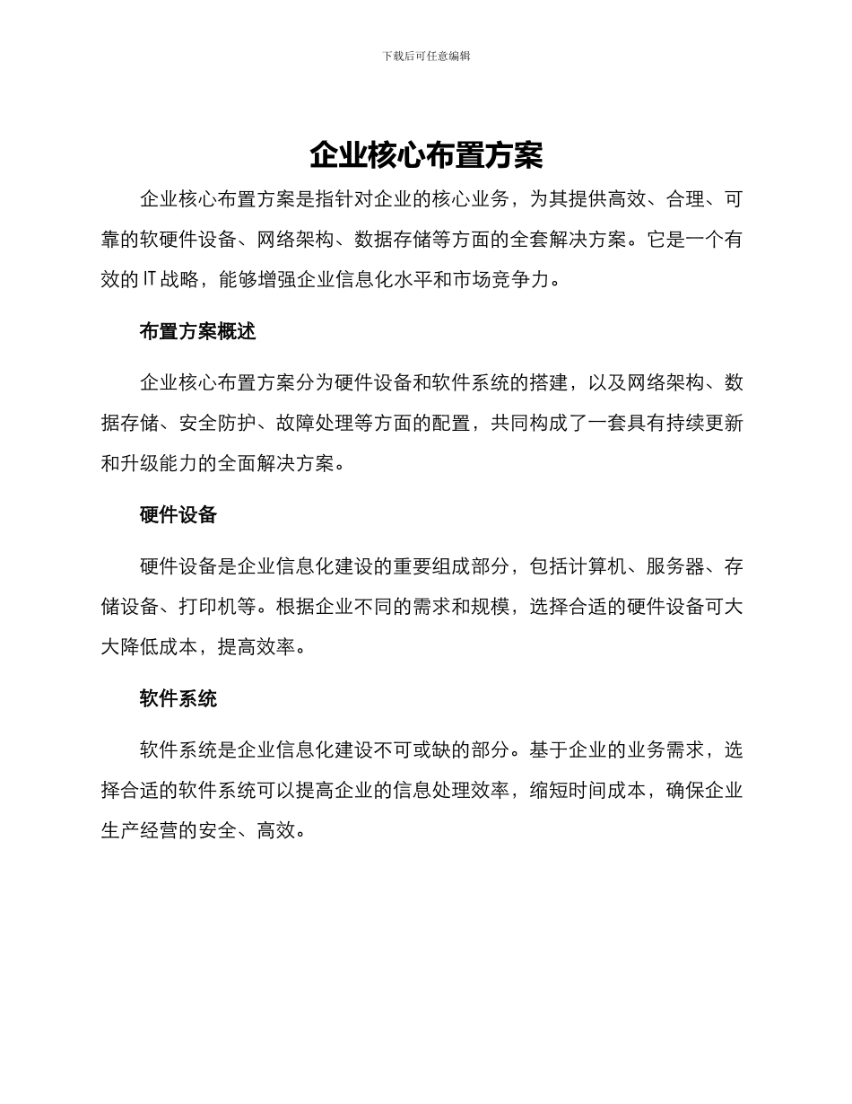 企业核心布置方案_第1页