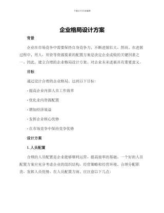 企业格局设计方案