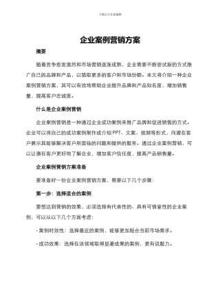 企业案例营销方案