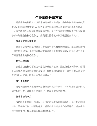企业案例分享方案