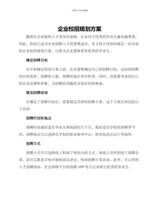 企业校招规划方案