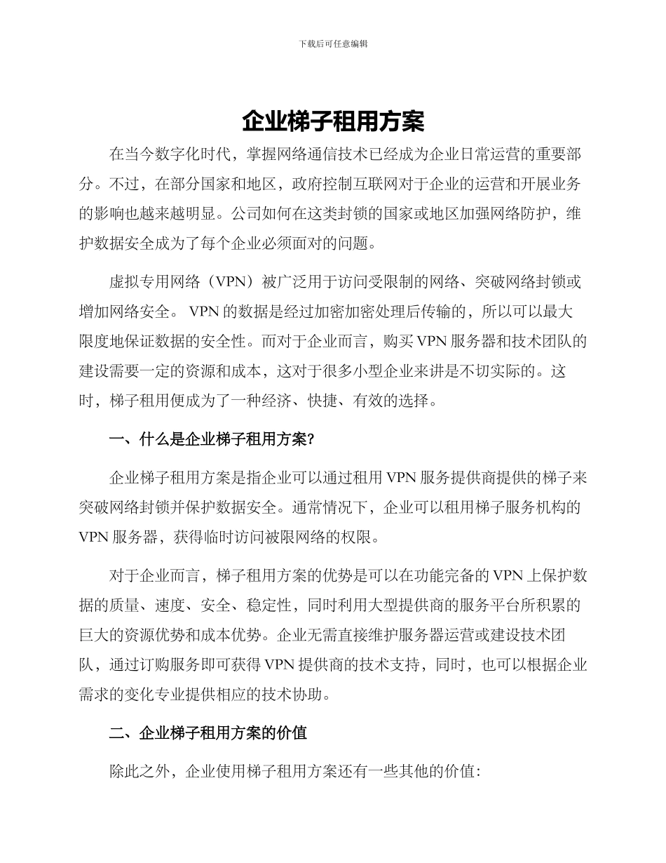 企业梯子租用方案_第1页