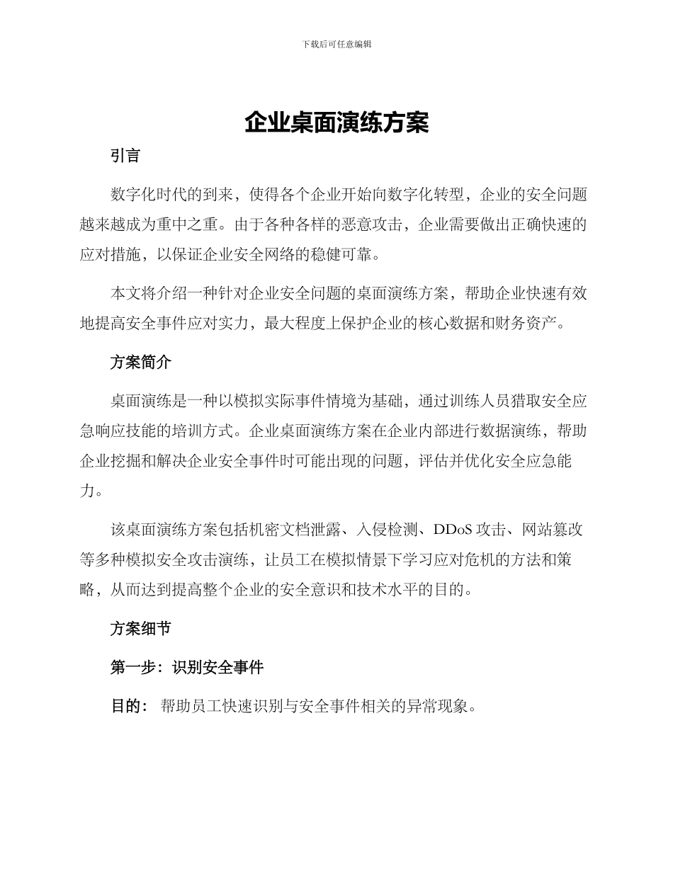 企业桌面演练方案_第1页