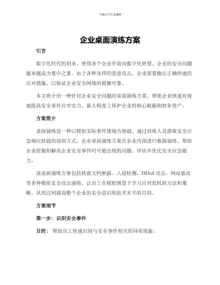 企业桌面演练方案
