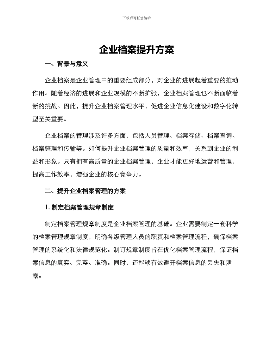 企业档案提升方案_第1页