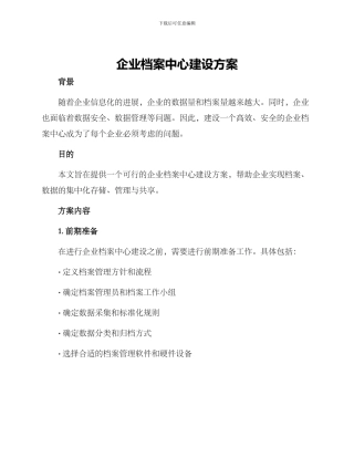 企业档案中心建设方案