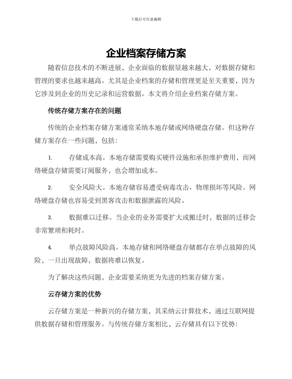 企业档案存储方案_第1页