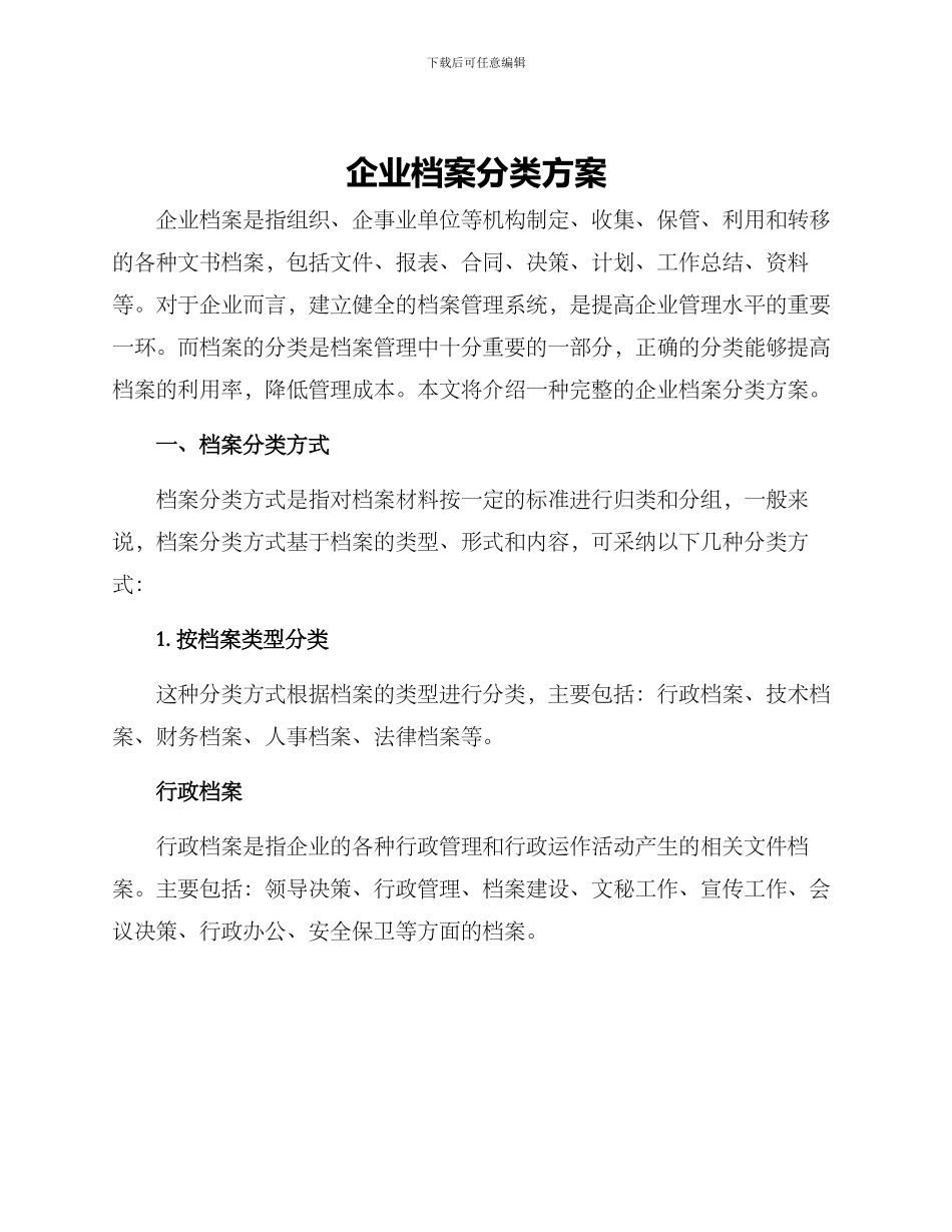 企业档案分类方案_第1页