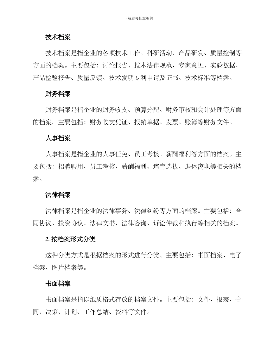 企业档案分类方案_第2页